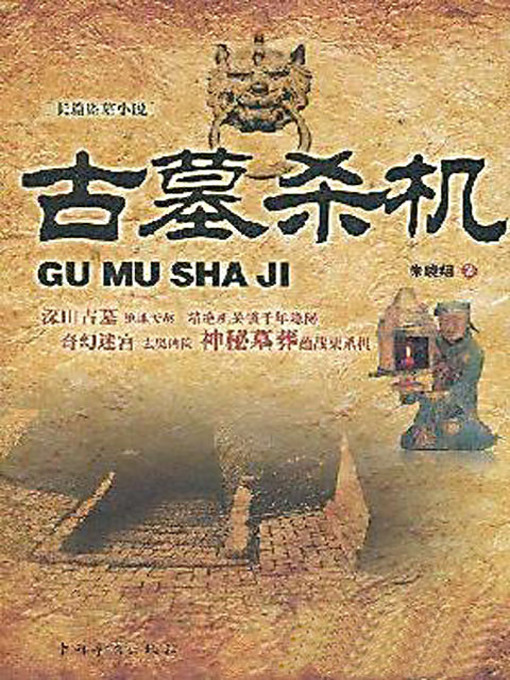 Cover image for 古墓杀机